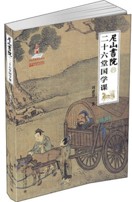 《尼山书院的二十六堂国学课》读后感精选10篇