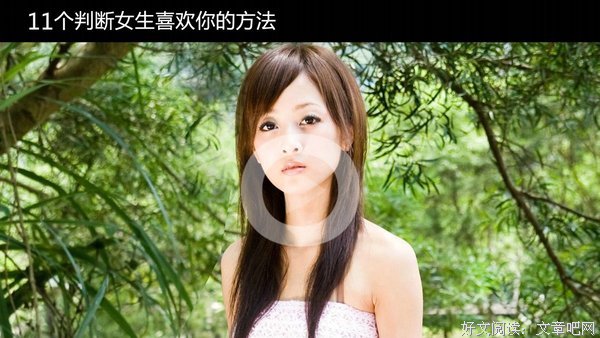 怎样知道女孩是不是喜欢你