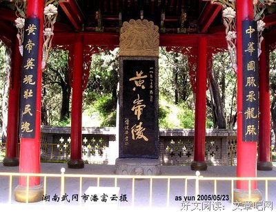 小窗低语丨∮ 拜谒轩辕皇帝陵