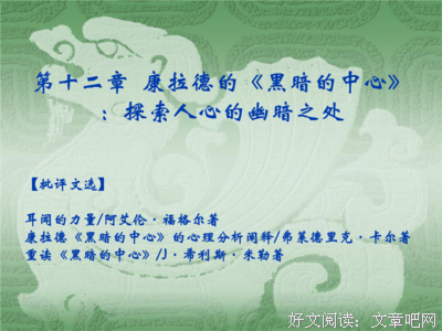 康拉德的黑暗我的黑暗经典读后感10篇