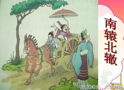 关于南辕北辙的名言