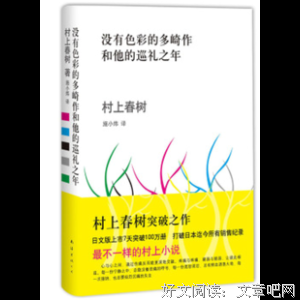 《没有色彩的多崎作和他的巡礼之年》小说书摘
