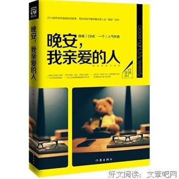 晚安，我亲爱的人读后感精选10篇