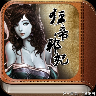 《废材逆世：腹黑邪妃太嚣张》经典语句大全