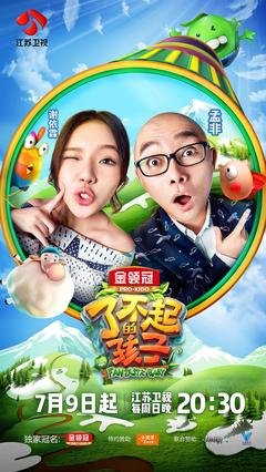 了不起的小孩子