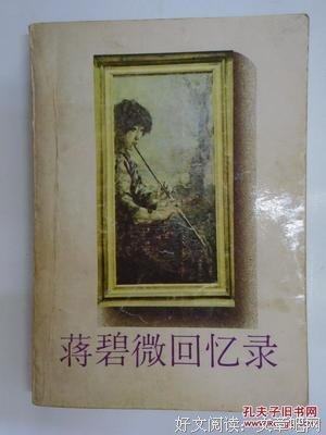 蒋碧微回忆录读后感精选10篇