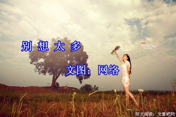 人啊，别想太多！