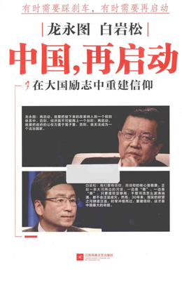 龙永图 白岩松：中国，再启动读后感精选10篇