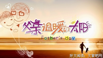 父亲节：祝福天下父亲！