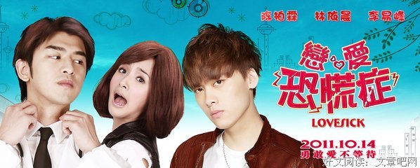 《恋爱恐慌症》经典观后感10篇