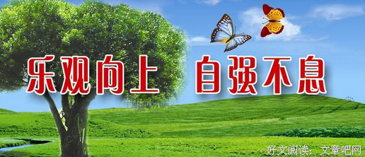 乐观的名言_关于乐观的名言