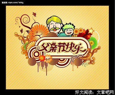 爸，父亲节快乐！