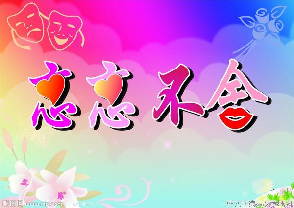 有舍才有得，不舍则不得！