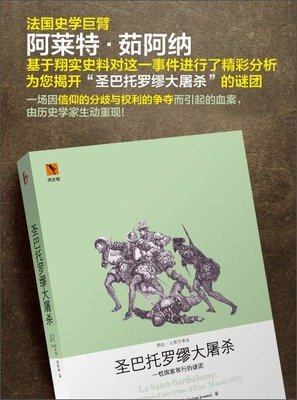 《圣巴托罗缪大屠杀》读后感10篇