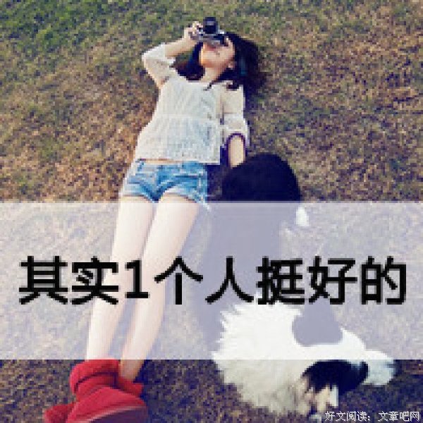 我一个人挺好