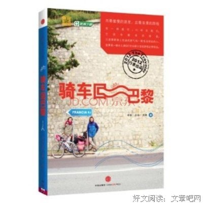 《骑车回巴黎》的观后感10篇