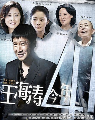 《王海涛今年四十一》好看吗？经典影评10篇