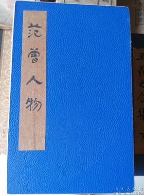 描写范增的经典句子