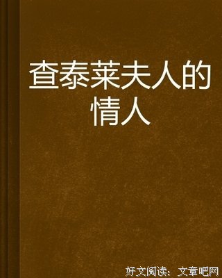 查泰莱夫人的情人经典读后感10篇