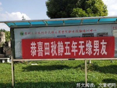 恭喜XXX大学七年没有找到男朋友！