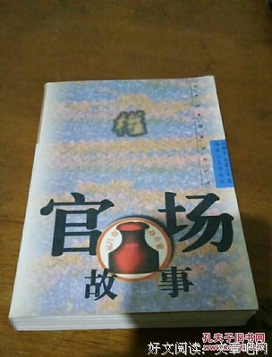 官场故事《打点》