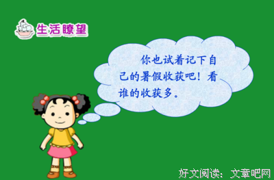 如何经营暑假，便如何度过一生