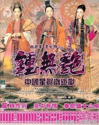 《钟无艳》影评10篇