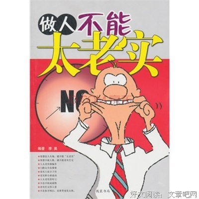做人不能太老实