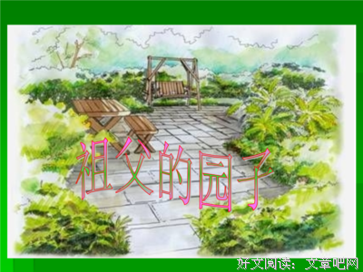 祖父的园子：每个人的心中，都有一个“幼时游乐场”