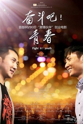 落魄富二代vs创业富一代，我选谁？