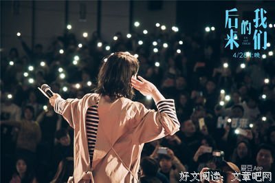 后来的我们，现在可好？