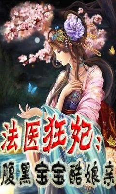 最全的《第一狂妃：绝色邪王宠妻无度》语录摘抄大全