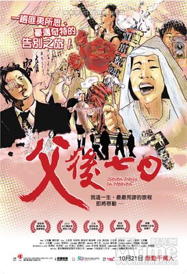 《父后七日》经典影评10篇