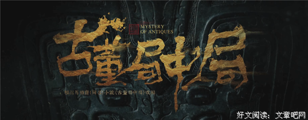古董局中局4的读后感10篇
