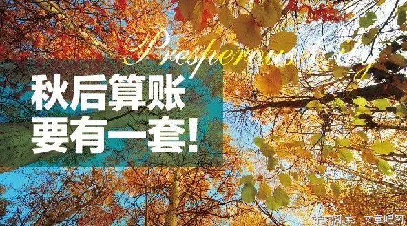 【听友】秋后算账，害人害己！