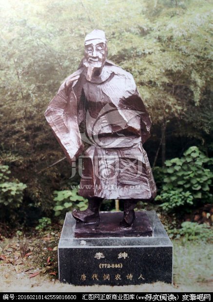 关于李绅的座右铭