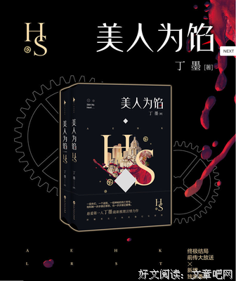 最经典的《美人为馅》小说书摘