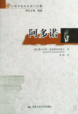 关于阿多诺的名言