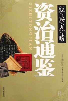 最全的《资治通鉴》经典语录