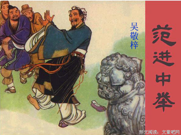 范进中举