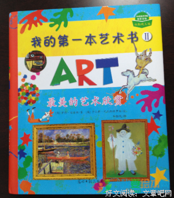 我的第一本艺术书2读后感10篇
