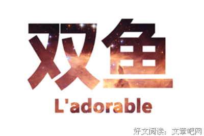 双鱼座的贵人是谁
