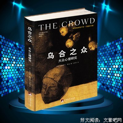 乌合之众的名人名言