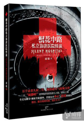《桐花中路私立协济医院怪谈》经典读后感10篇