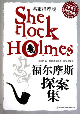 《福尔摩斯是怎样炼成的》的读后感10篇