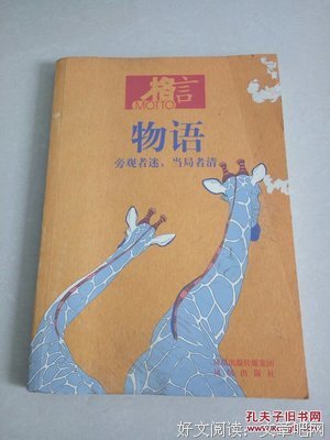 旁观者清的名句_关于旁观者清的名句
