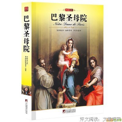 《巴黎圣母院》好段摘抄大全
