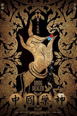 《我不是药神》，千错万错都是穷的错。