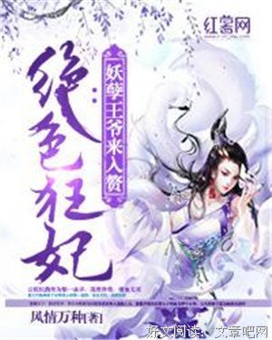 最全的《绝色狂妃》小说书摘大全
