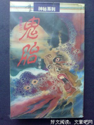 鬼胎
